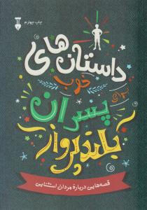 داستان های خوب برای پسران بلند پرواز جلد اول 1 ( نشر نو )