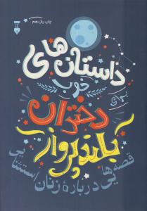 داستان های خوب برای دختران بلند پرواز 1 ( نشرنو )