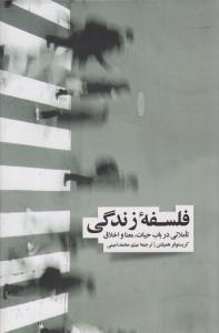 فلسفه زندگی ( نشر نو )