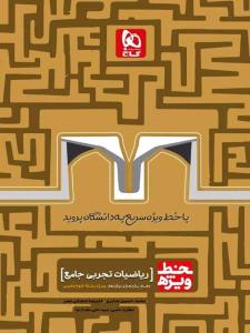 ریاضیات تجربی جامع دهم + یازدهم + دوازدهم خط ویژه ( گاج )