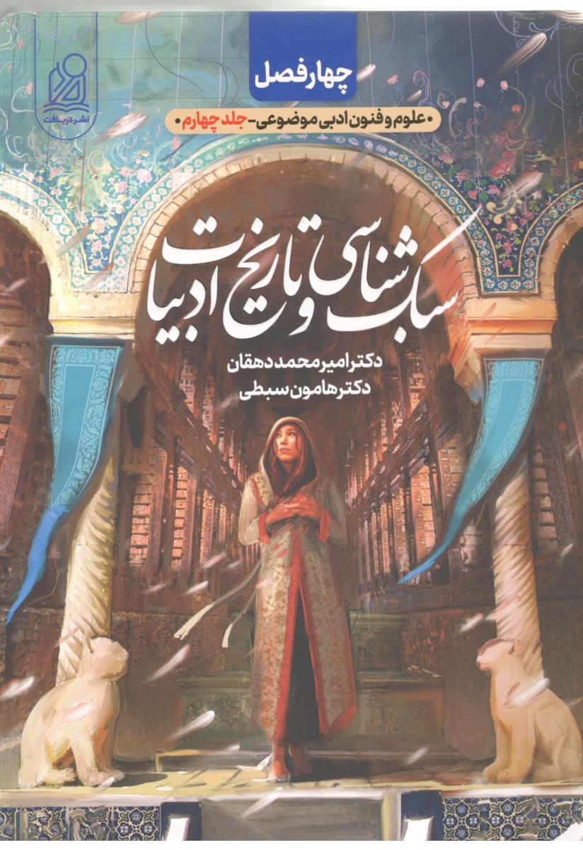 علوم و فنون ادبی موضوعی جلد چهارم - سبک شناسی و تاریخ ادبیات ، چهار فصل ( دریافت ) علوم و فنون ادبی موضوعی جلد چهارم - سبک شناسی و تاریخ ادبیات ، چهار فصل ( دریافت )