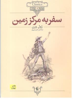 سفر به مرکز زمین ( افق )ٍ