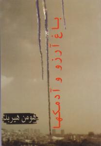 باغ آرزو و آدمکها ( رازنهان )