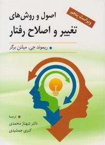 اصول و روش های تغییر و اصلاح رفتار ( ویراست پنجم 5 ) ( ارسباران )