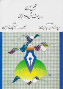 تحلیل آماری در روان شناسی و علوم تربیتی ( ارسباران )