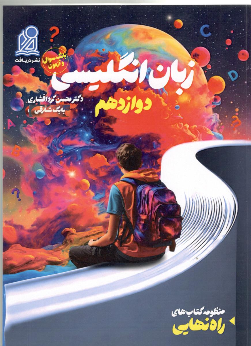 زبان انگلیسی دوازدهم  12 - بانک سوالات + درسنامه ، راه نهایی ( دریافت )