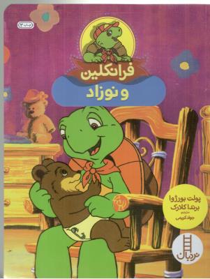 فرانکلین و نوزاد  ( نردبان )