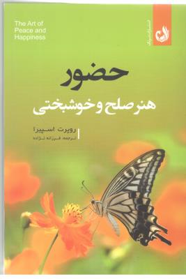 حضور - هنر صلح و خوشبختی ( انتشارات ترنگ )