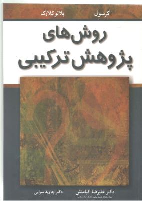 روش های پژوهش ترکیبی ( آییژ ) روش های پژوهش ترکیبی ( آییژ )