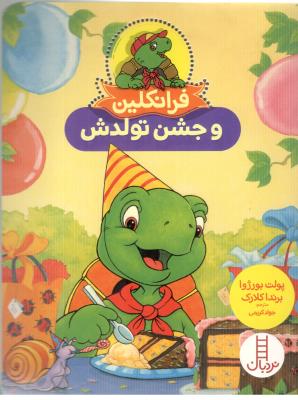 فرانکلین و جشن تولدش ( نردبان )