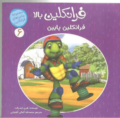 ماجراهای فرانکلین 6 - فرانکلین بالا  فرانکلین پایین  ( کمال اندیشه )