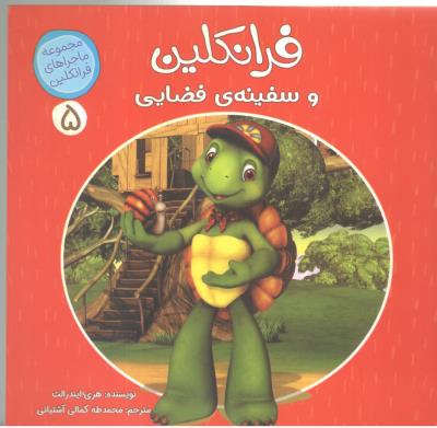 ماجراهای فرانکلین 5 - فرانکلین و سفینه ی فضایی ( کمال اندیشه )