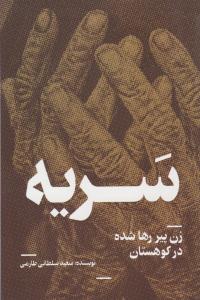 سریه ( روشنگران و مطالعات زنان )