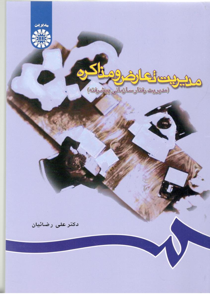 مدیریت تعارض و مذاکره - مدیریت رفتار سازمانی پیشرفته ، کد 715 ( سمت )