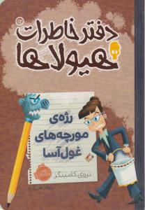 دفتر خاطرات هیولاها 12 ( رژه ی مورچه های غول آسا ) ( پرتقال )