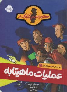 ماجرای کمیسر کلیکر 1 ( عملیات ماهیتابه ) ( پرتقال )