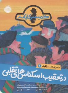 ماجرای کمیسر کلیکر دوم 2 ( در تعقیب اسکناس های تقلبی ) ( پرتقال )