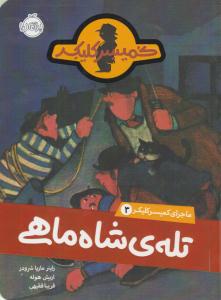 ماجرای کمیسر کلیکر سوم 3 ( تله ی شاه ماهی ) ( پرتقال )