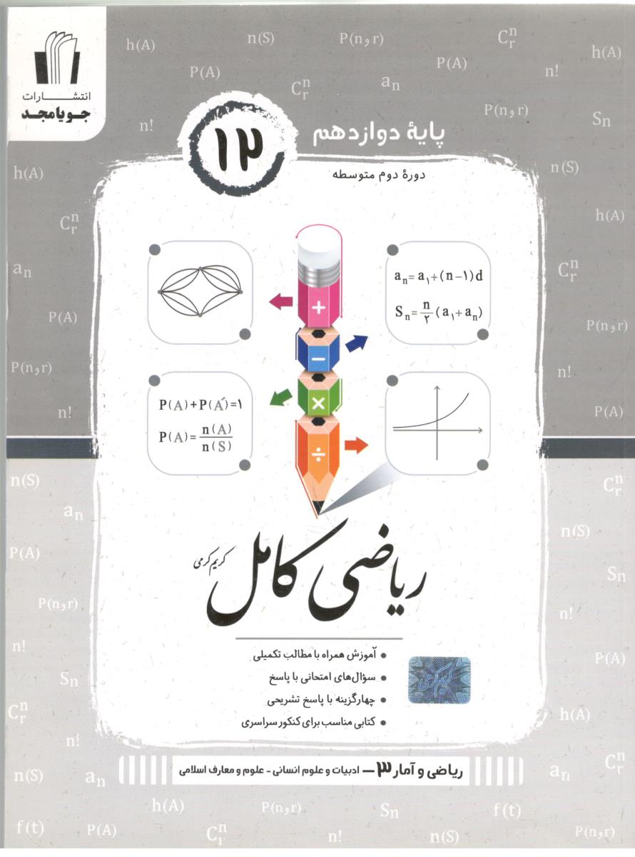 ریاضی کامل دوازدهم 12 - علوم انسانی ، علوم و معارف اسلامی ( جویا مجد ) ریاضی کامل دوازدهم 12 - علوم انسانی ، علوم و معارف اسلامی ( جویا مجد )