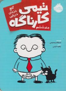 تیمی کارناگاه 6 ( گنج دزدان دریایی ) ( پرتقال )