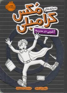 بدبیاری های مکس کرامبلی ( آشوبی در مدرسه ) ( پرتقال )