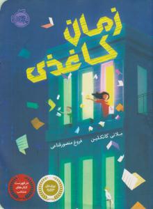 زمان کاغذی ( پرتقال )