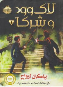 لاک وود و شرکا 1 ( پلکان ارواح ) ( پرتقال )