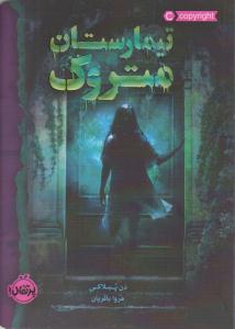 تیمارستان متروک ( پرتقال )