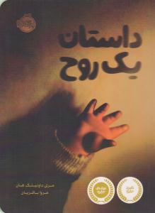 داستان یک روح ( پرتقال )