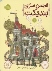 انجمن سری بندیکت یک 1 ( پرتقال )