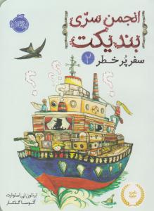 انجمن سری بندیکت 2 ( سفر پر خطر ) ( پرتقال )