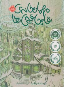 مهمانخانه ی قاچاقچی ها ( پرتقال )