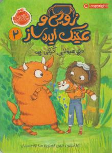 زویی و عینک ایده ساز 2 ( هیولای کپکی ) ( پرتقال )