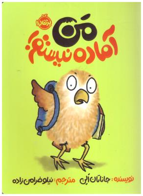 من آماده نیستم ( پرتقال )