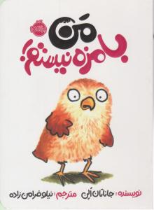 من بامزه نیستم ( پرتقال )