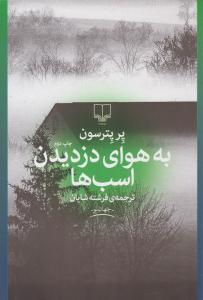 به هوای دزدیدن اسب ها ( چشمه )