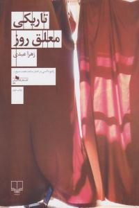 تاریکی معلق روز ( چشمه )