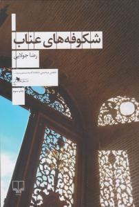 شکوفه های عناب ( چشمه )