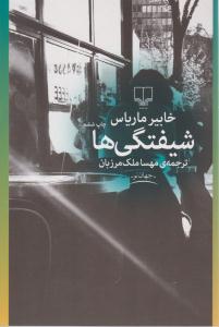 شیفتگی ها ( چشمه )