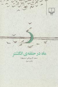 ماه در حلقه ی انگشتر ( چشمه )