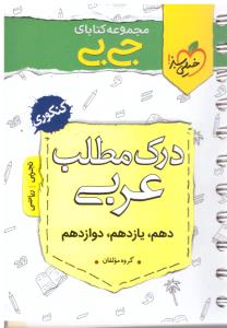 درک مطلب عربی جامع دهم + یازدهم + دوازدهم عمومی جی بی ( انتشارات خیلی سبز ) درک مطلب عربی جامع دهم + یازدهم + دوازدهم عمومی جی بی ( انتشارات خیلی سبز )