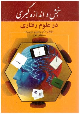 سنجش و اندازه گیری در علوم رفتاری ( روان )