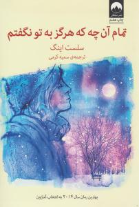 تمام آن چه که هرگز به تو نگفتم ( میلکان )