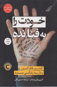 خودت را به فنا نده - کمتر فکر کن و دل به زندگی بده ( کوله پشتی )