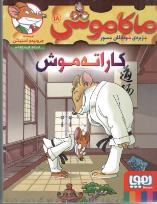 ماکاموشی ، جزیره جویندگان جسور جلد هجدهم 18 - کاراته موش ( هوپا )