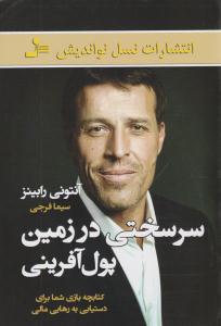 سرسختی در زمین پول آفرینی ( نسل نو اندیش )