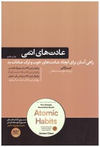 عادت های اتمی ( هورمزد )