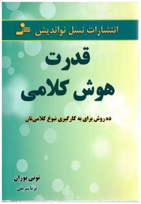 قدرت هوش کلامی - ده روش برای به کار گیری نبوغ کلامی تان ( نسل نو اندیش )
