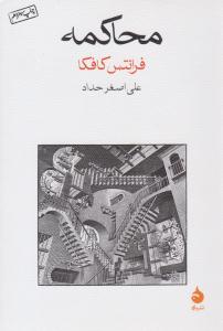محاکمه ( ماهی )