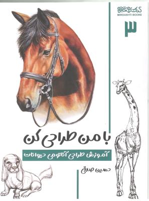 بامن طراحی کن - آموزش طراحی آناتومی حیوانات ( فرهنگسرای میر دشتی ) بامن طراحی کن - آموزش طراحی آناتومی حیوانات ( فرهنگسرای میر دشتی )